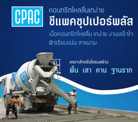 คอนกรีต ซีแพค CPAC Super Plus